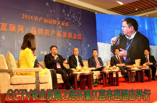 由中央电视台农业频道（CCTV-7）主办的“2016农产品品牌大家谈”高峰论坛在四川蒲江举行